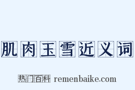 肌肉玉雪近义词是什么意思的图片